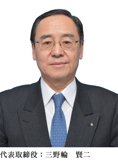 代表取締役：三野輪　賢二